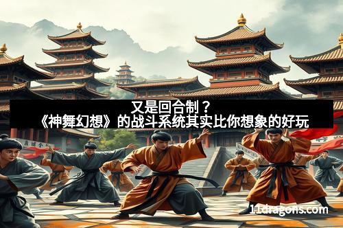 又是回合制？《神舞幻想》的战斗系统其实比你想象的好玩