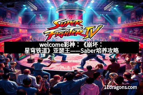 welcome彩神：《崩坏：星穹铁道》亚瑟王——Saber培养攻略